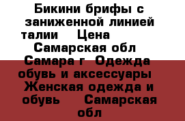 Бикини-брифы с заниженной линией талии  › Цена ­ 2 000 - Самарская обл., Самара г. Одежда, обувь и аксессуары » Женская одежда и обувь   . Самарская обл.